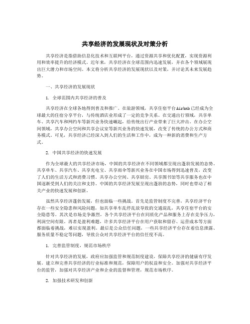 共享经济的发展现状及对策分析