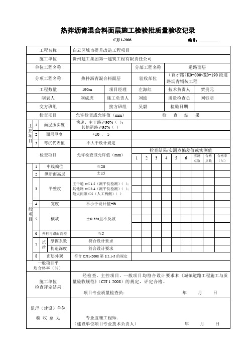 6 热拌沥青混合料面层检验批质量验收记录