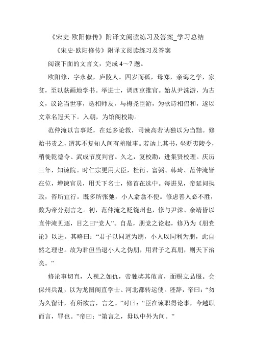 《宋史·欧阳修传》附译文阅读练习及答案_学习总结.doc