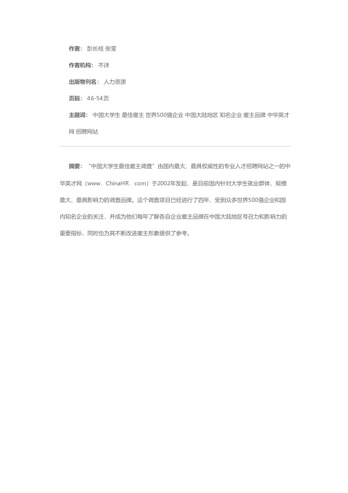 最佳雇主，花落谁家？——《2006中国大学生最佳雇主调查报告》解读