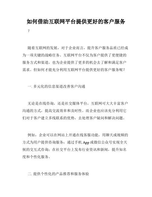 如何借助互联网平台提供更好的客户服务