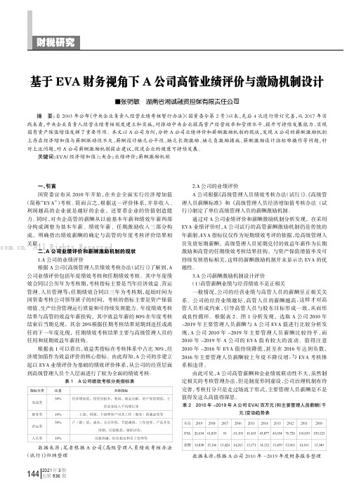 基于EVA财务视角下A公司高管业绩评价与激励机制设计