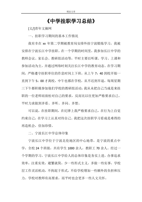 《中学挂职学习总结》