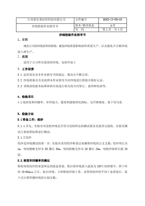 纱线j检验作业指导书