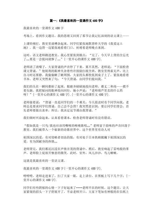 一堂开心的课作文400字