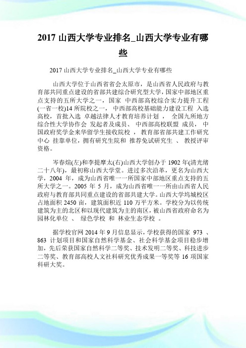 山西大学专业排名_山西大学专业有哪些.doc