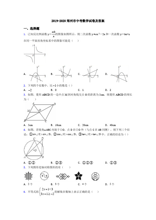 2019-2020郑州市中考数学试卷及答案