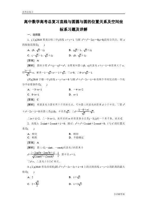 高中数学高考总复习直线与圆圆与圆的位置关系及空间坐标系习题及详解