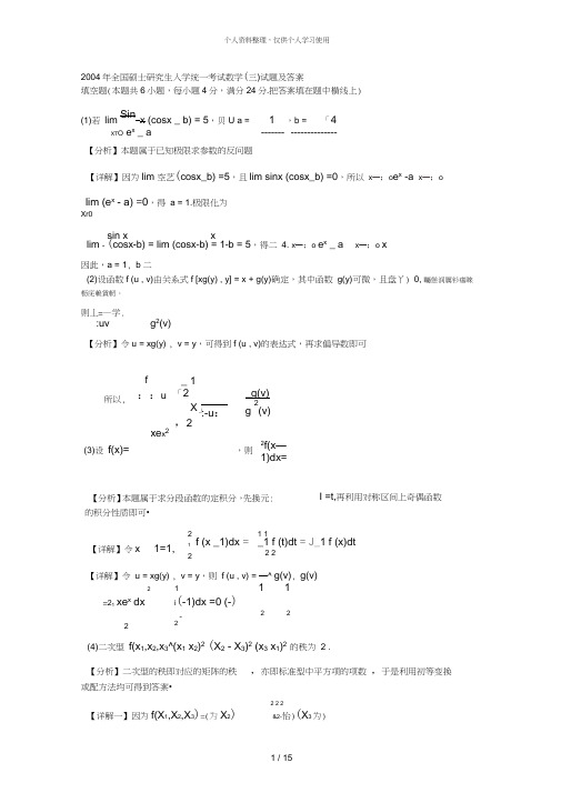 全国硕士研究生入学统一考试数学(三)试题及答案[001]