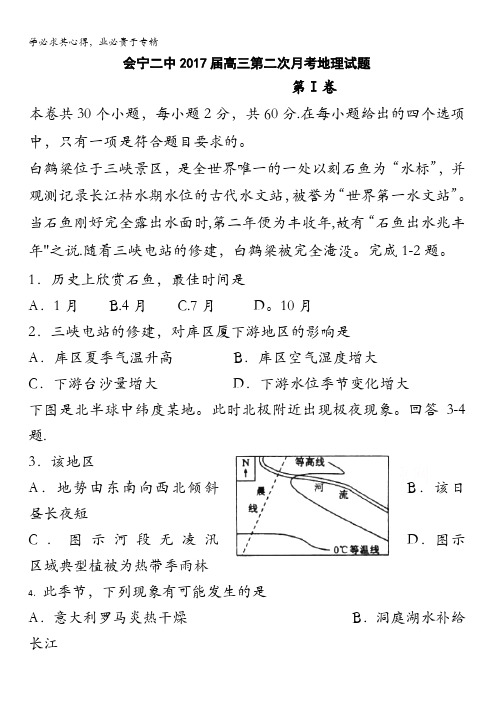 甘肃省会宁县第二中学2017届高三第二次月考地理试卷 含答案