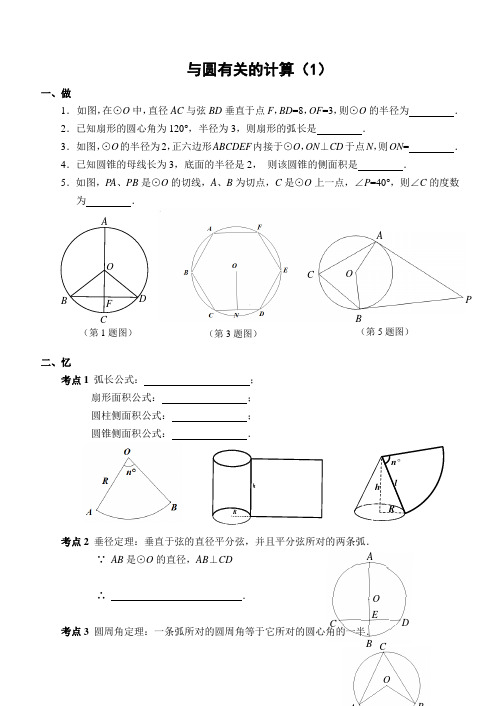 人教版初三数学上册与圆有关的计算