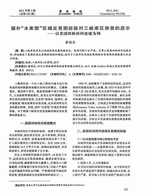 国外“水库型”区域反贫困经验对三峡库区扶贫的启示——以美国田纳西河流域为例