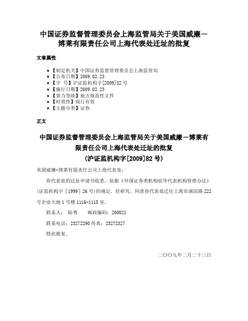 中国证券监督管理委员会上海监管局关于美国威廉―博莱有限责任公司上海代表处迁址的批复