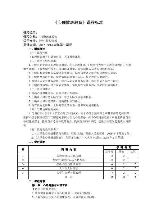 《心理健康教育》课程标准