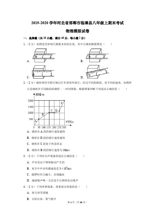 2019-2020学年河北省邯郸市临漳县八年级上期末考试物理模拟试卷及答案解析