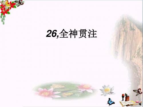 四年级语文下册第7单元26.全神贯注ppt课件新人教版