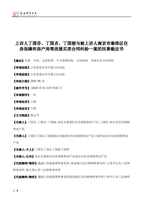 上诉人丁国芬、丁国贞、丁国丽与被上诉人南京市秦淮区住房保障和房产局等房屋买卖合同纠纷一案的民事裁定书