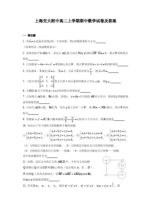 上海交大附中高二上学期期中数学试卷及答案