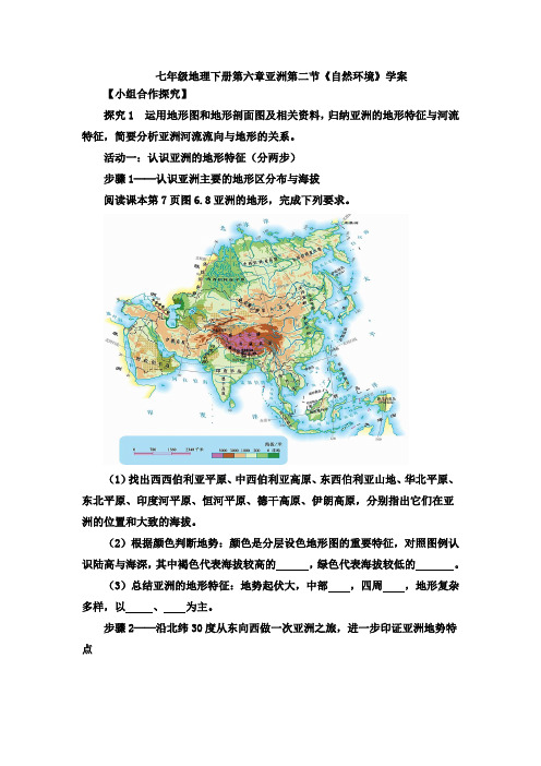 人教七年级地理下册第六章亚洲第二节《自然环境》学案设计