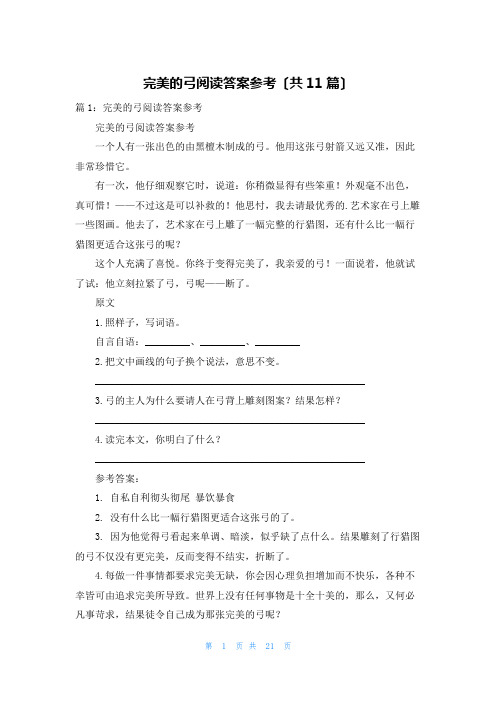 完美的弓阅读答案参考(共11篇)