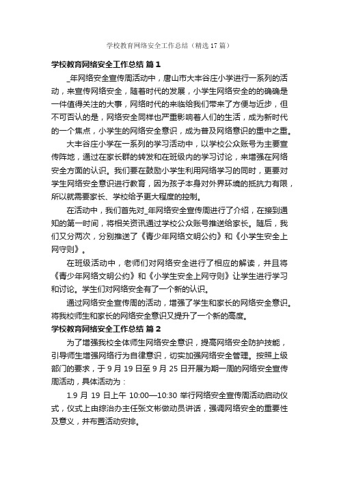 学校教育网络安全工作总结（精选17篇）