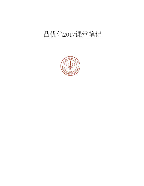 凸优化2017课堂笔记