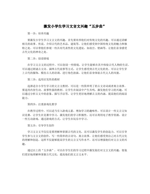 激发小学生学习文言文兴趣“五步曲”