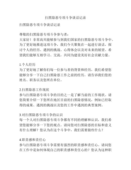 扫黑除恶专项斗争谈话记录