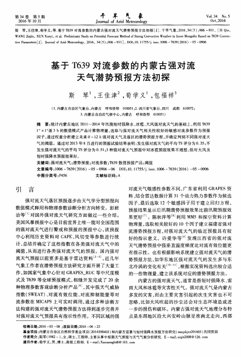 基于T639对流参数的内蒙古强对流天气潜势预报方法初探