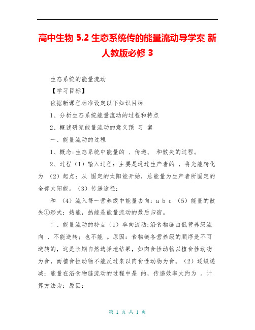 高中生物 5.2生态系统传的能量流动导学案 新人教版必修3