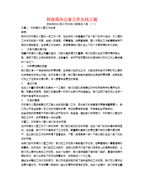 财政局办公室工作总结三篇3篇