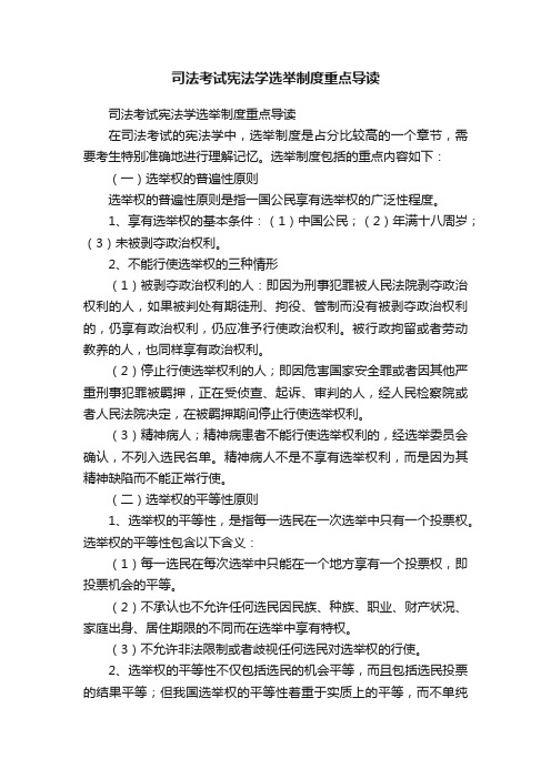 司法考试宪法学选举制度重点导读