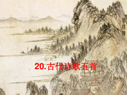 部编版七年级语文下册《20.古代诗歌五首》课件PPT