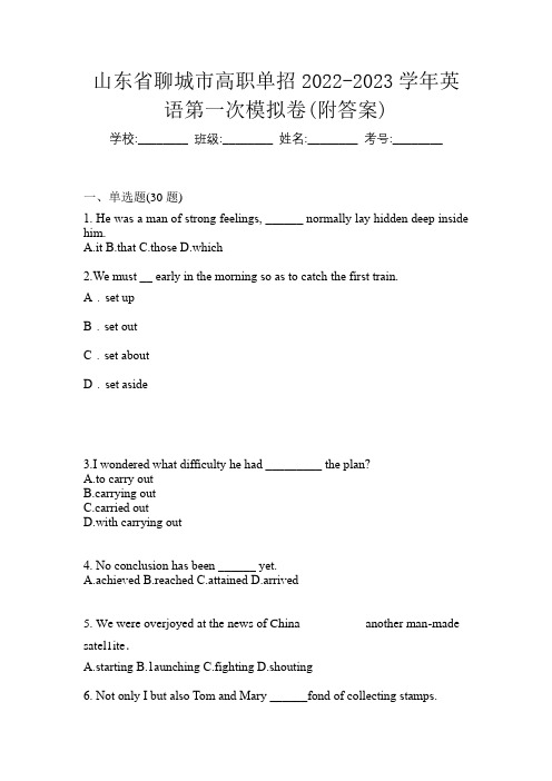 山东省聊城市高职单招2022-2023学年英语第一次模拟卷(附答案)