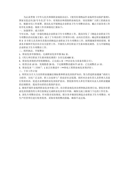 铸造企业职业卫生专项整治工作汇报