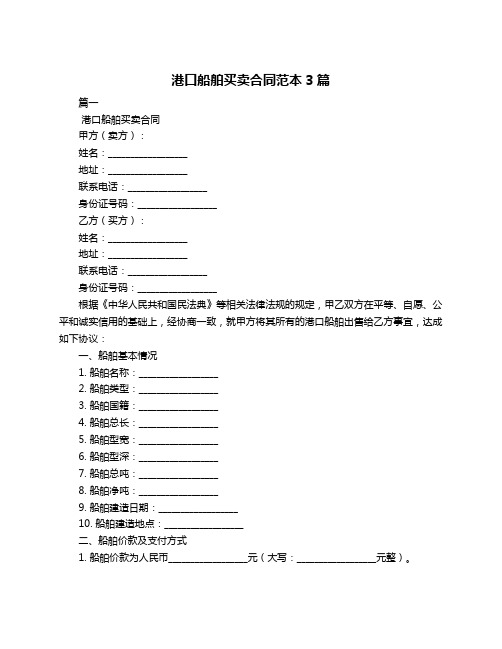 港口船舶买卖合同范本3篇