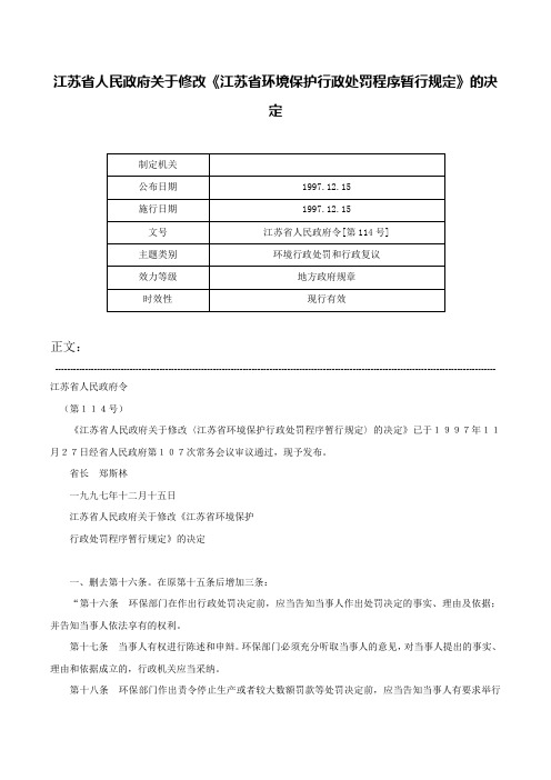 江苏省人民政府关于修改《江苏省环境保护行政处罚程序暂行规定》的决定-江苏省人民政府令[第114号]