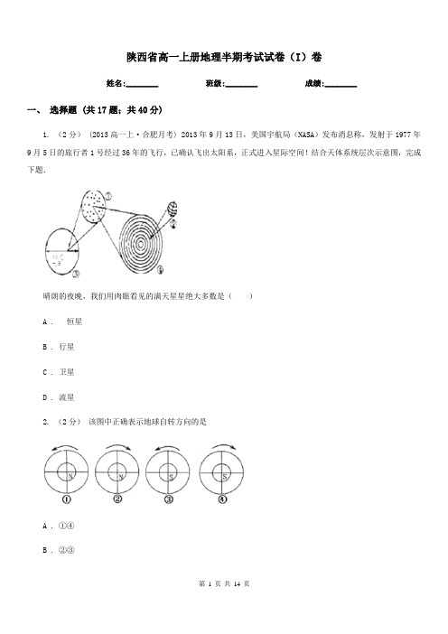 陕西省高一上册地理半期考试试卷(I)卷