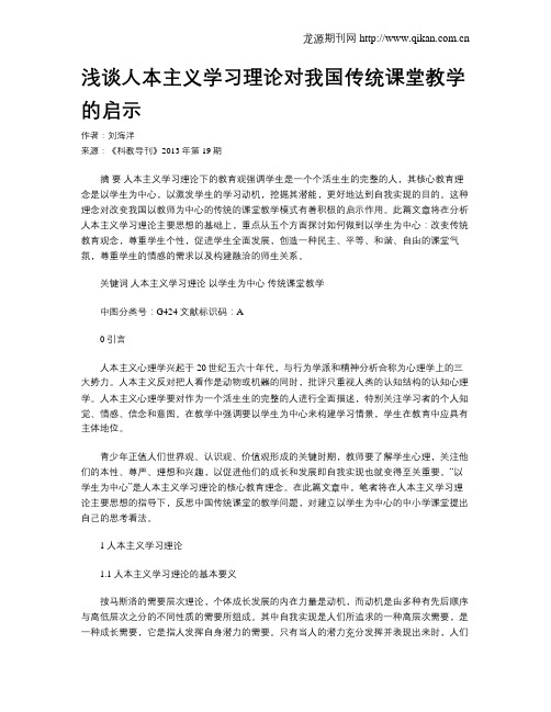 浅谈人本主义学习理论对我国传统课堂教学的启示