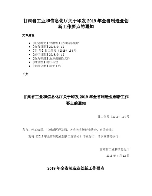 甘肃省工业和信息化厅关于印发2019年全省制造业创新工作要点的通知