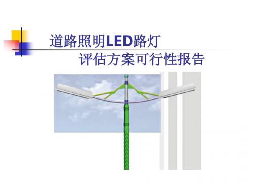 每公里道路照明LED路灯节能投资评估方案090422