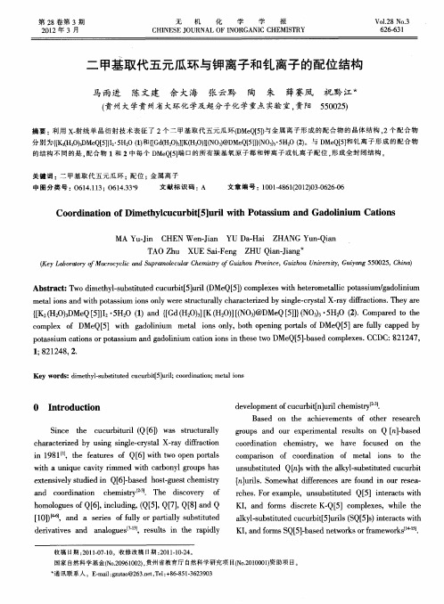 二甲基取代五元瓜环与钾离子和钆离子的配位结构(英文)