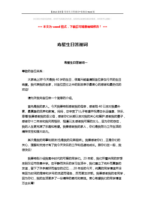 【2018最新】寿星生日答谢词-易修改word版 (2页)