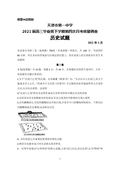 2021年4月天津市第一中学2021届高三毕业班下学期第四次月考质量调查历史试题及答案