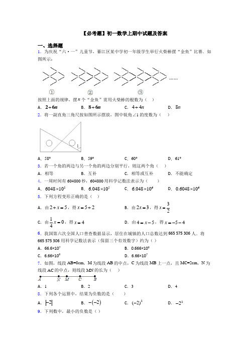 【必考题】初一数学上期中试题及答案