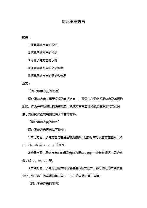 河北承德方言