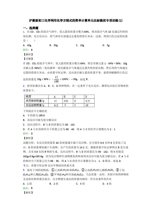 沪教版初三化学利用化学方程式的简单计算单元达标提优专项训练(1)