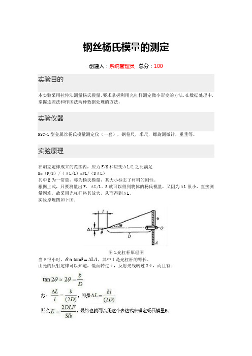 钢丝杨氏模量的测定-实验报告