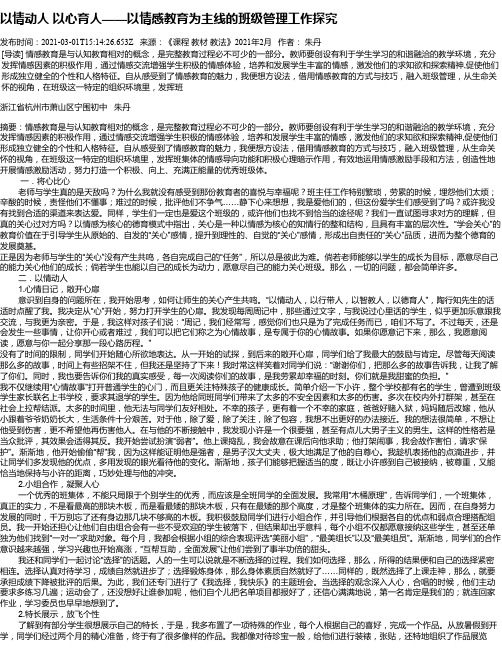 以情动人以心育人——以情感教育为主线的班级管理工作探究