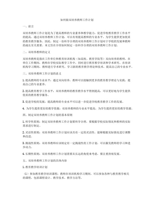 如何做双培养教师工作计划